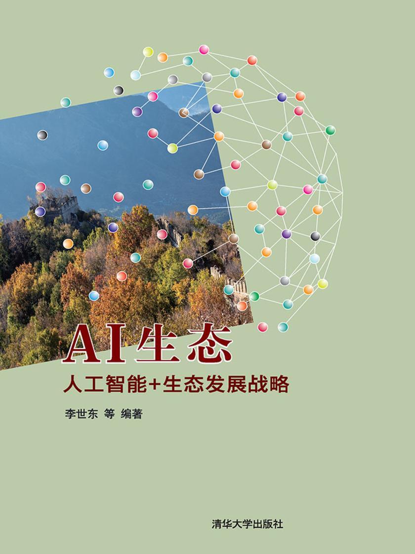 AI生态——人工智能+生态发展战略