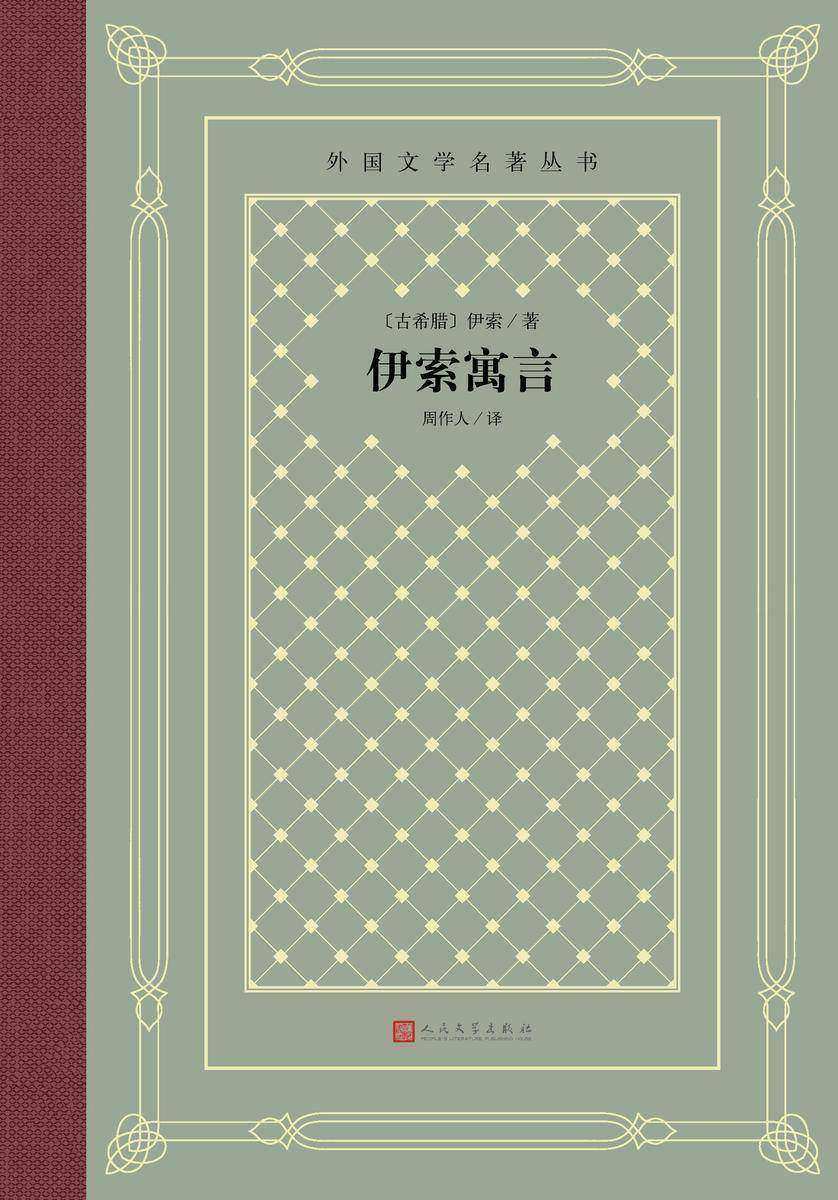 伊索寓言