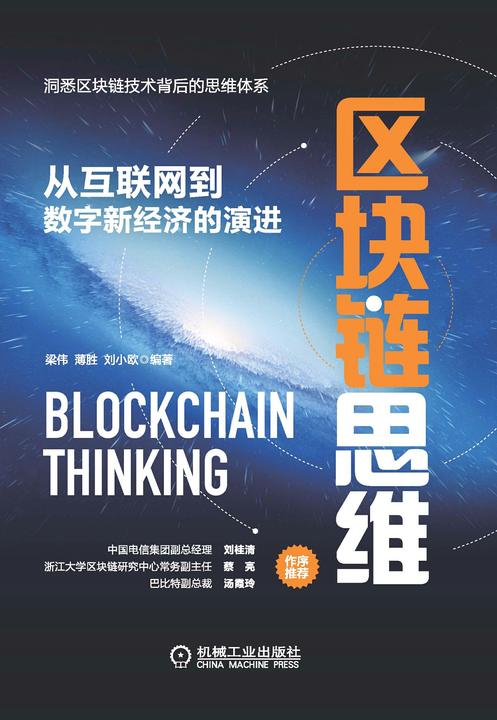 区块链思维:从互联网到数字新经济的演进