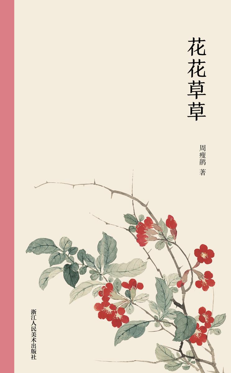 花花草草(艺林藻鉴)