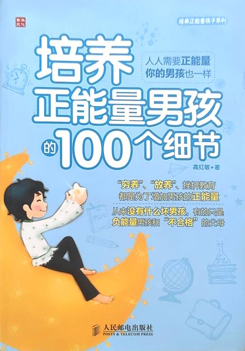培养正能量男孩100个细节