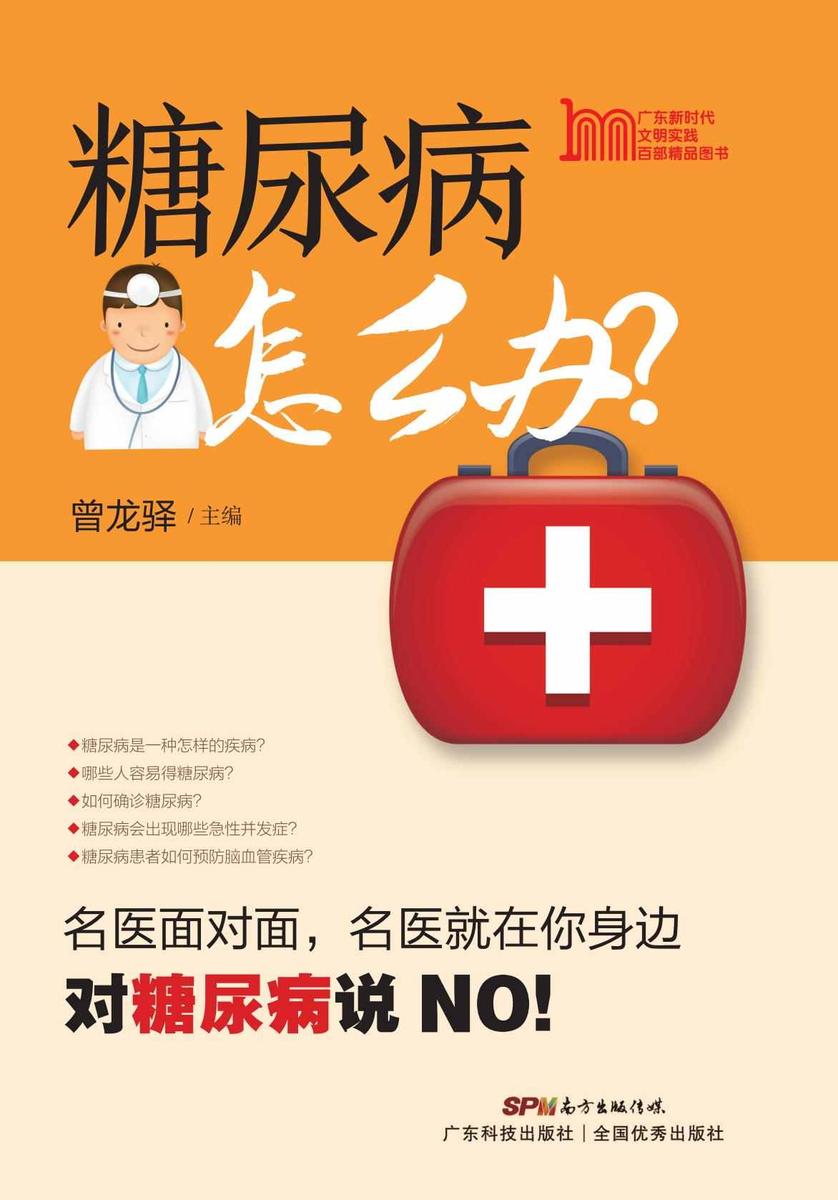 糖尿病怎么办?