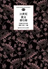 21世纪散文排行榜