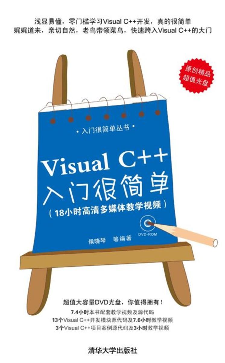 Visual C++入门很简单(光盘内容另行下载,地址见书封底)