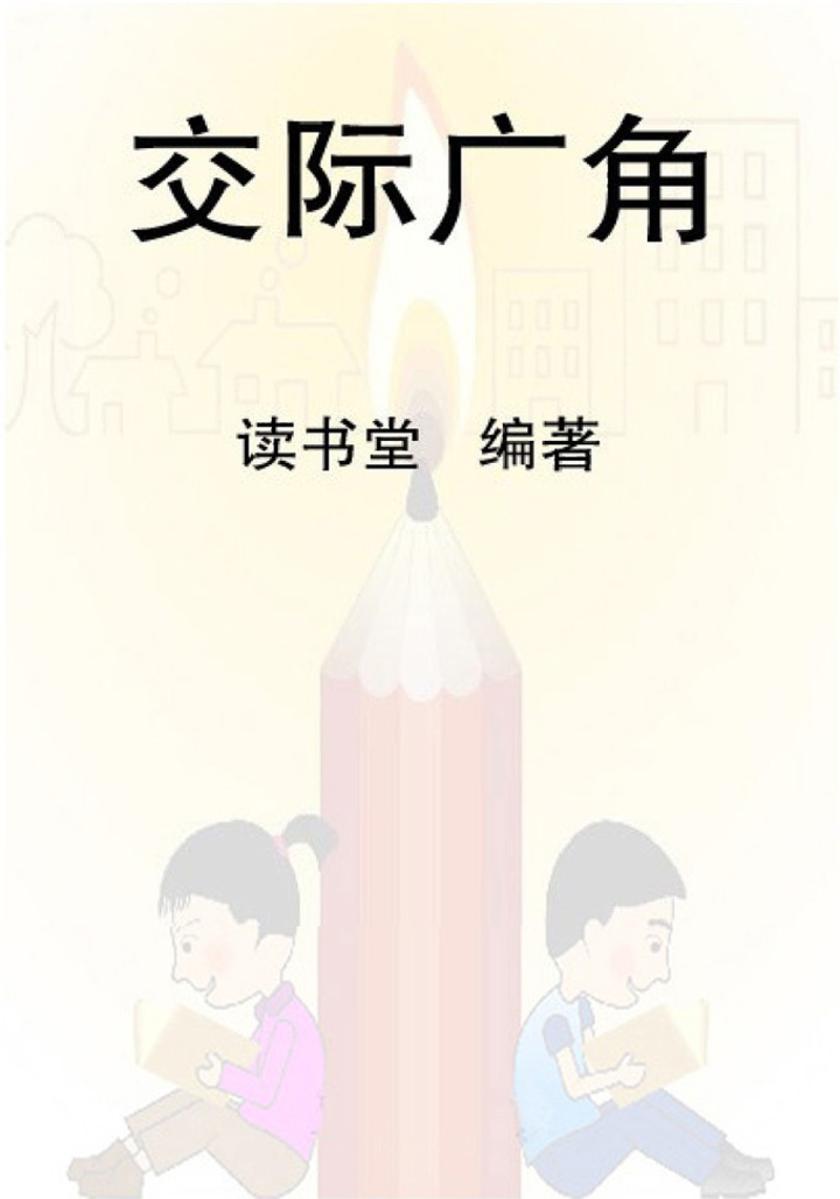 交际广角