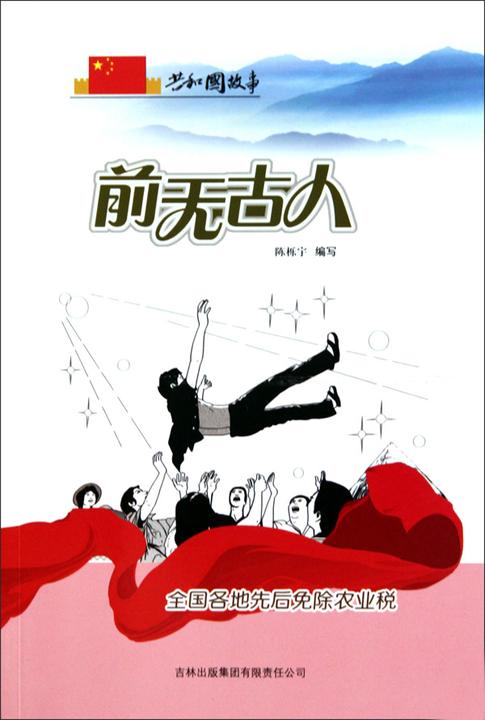 前无古人：全国各地先后免除农业税