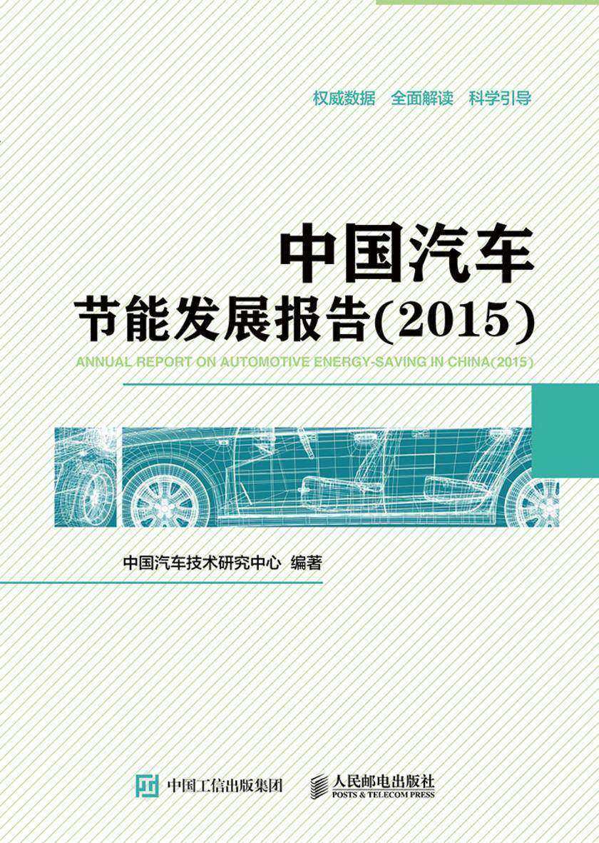 中国汽车节能发展报告(2015)