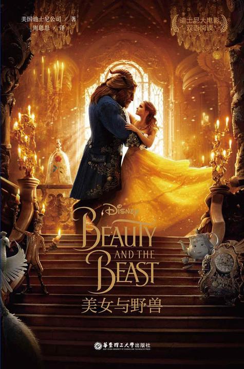 迪士尼大电影双语阅读.美女与野兽 Beauty And The Beast