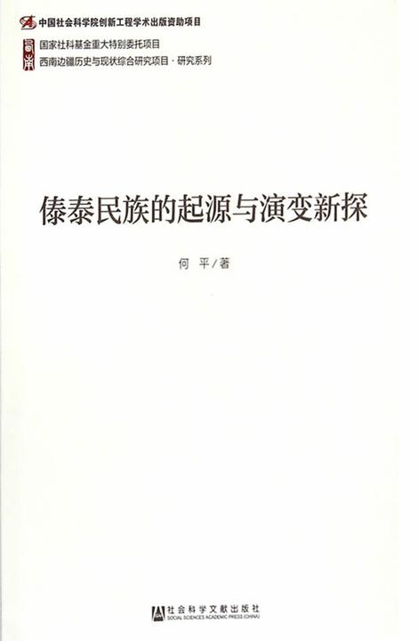 傣泰民族的起源与演变新探(西南边疆历史与现状综合研究项目·研究系列)
