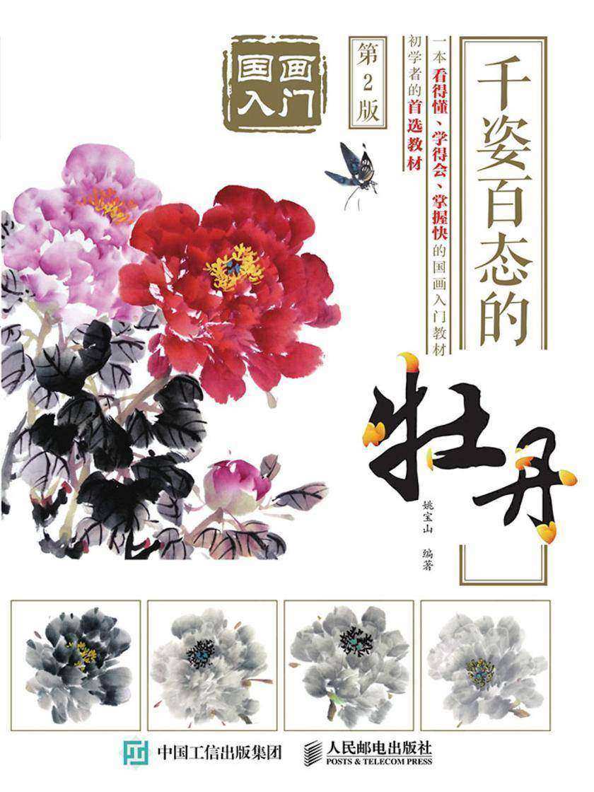 国画入门：千姿百态的牡丹(第2版)