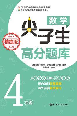 数学尖子生高分题库(精练版)(4年级)(第二版)