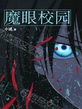 魔眼校园