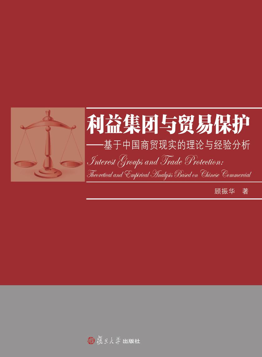 利益集团与贸易保护——基于中国商贸现实的理论与经验分析