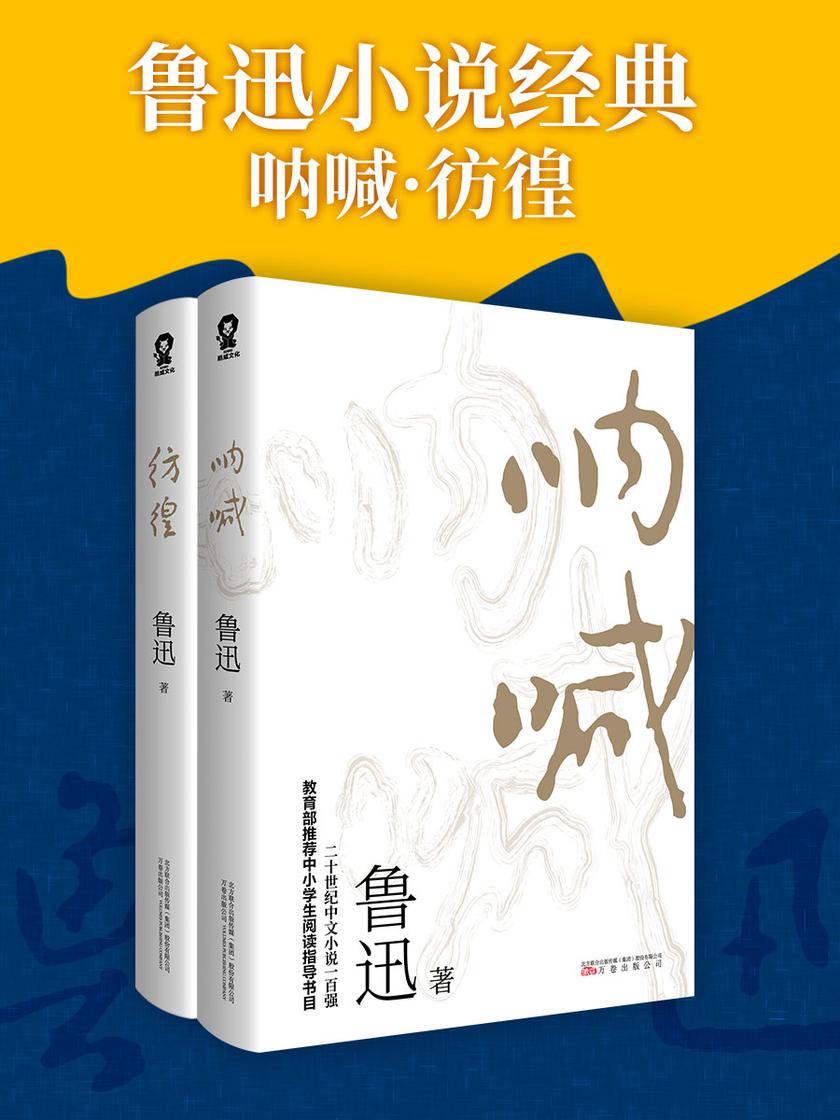 鲁迅小说经典:呐喊·彷徨