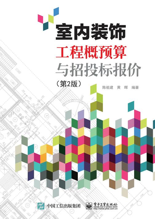 室内装饰工程概预算与招投标报价(第2版)