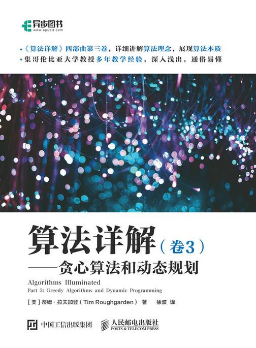 算法详解(卷3)——贪心算法和动态规划