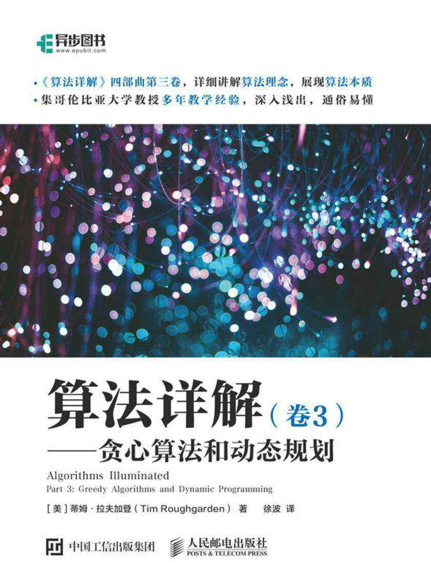 算法详解(卷3)——贪心算法和动态规划
