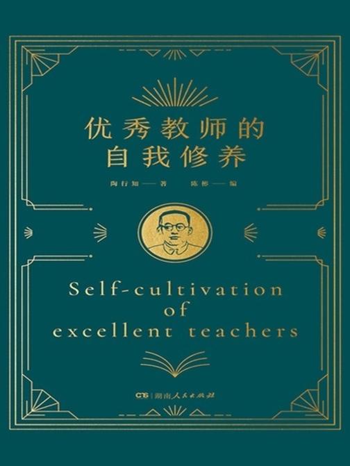 优秀教师的自我修养