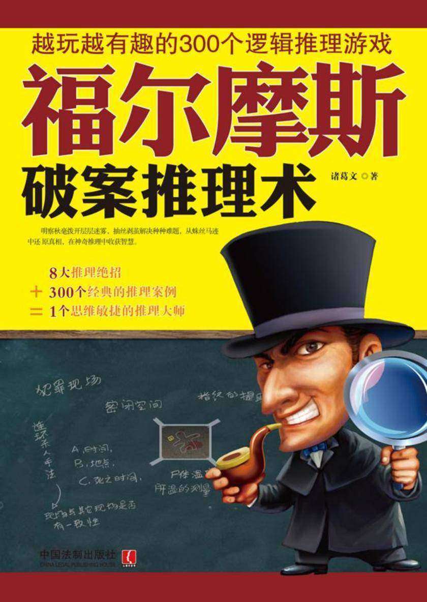 福尔摩斯破案推理术:越玩越有趣的300个逻辑推理游戏
