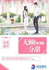 难逃他怀：无赖Boss三分甜