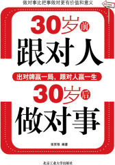 30岁前跟对人，30岁后做对事