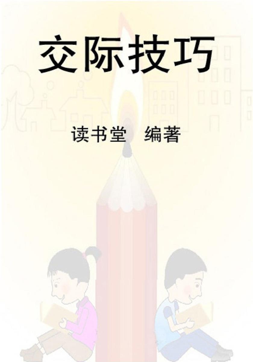 交际技巧