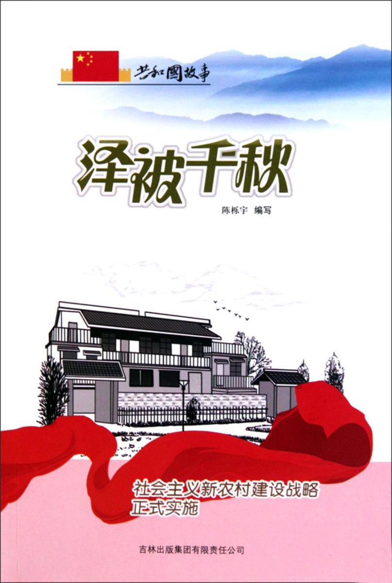 泽被千秋:社会主义新农村建设战略正式实施