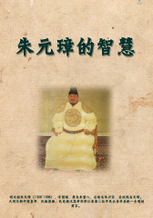 朱元璋的智慧