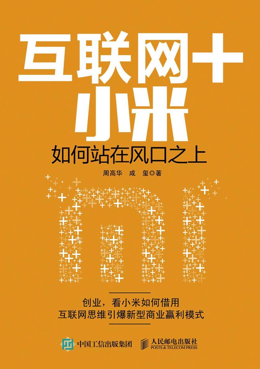 互联网＋小米 如何站在风口之上