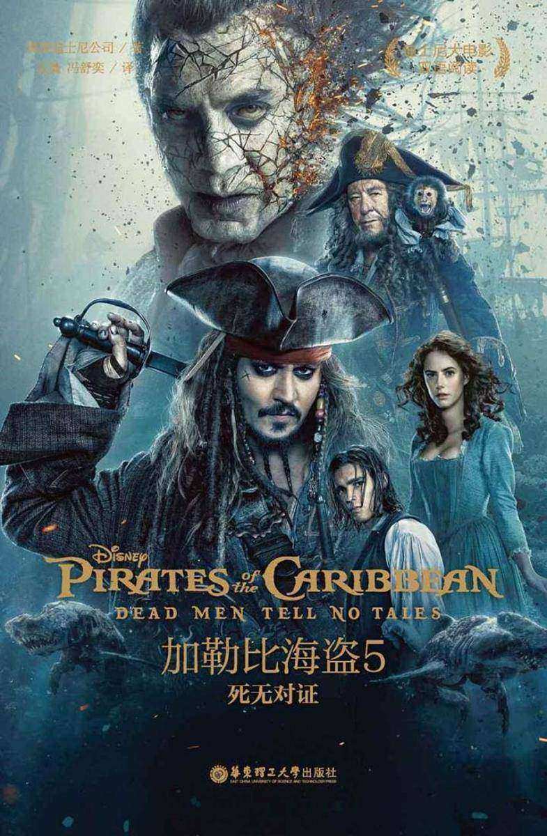 迪士尼大电影双语阅读.加勒比海盗5：死无对证
