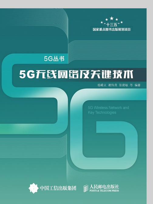 5G无线网络及关键技术(5G丛书)
