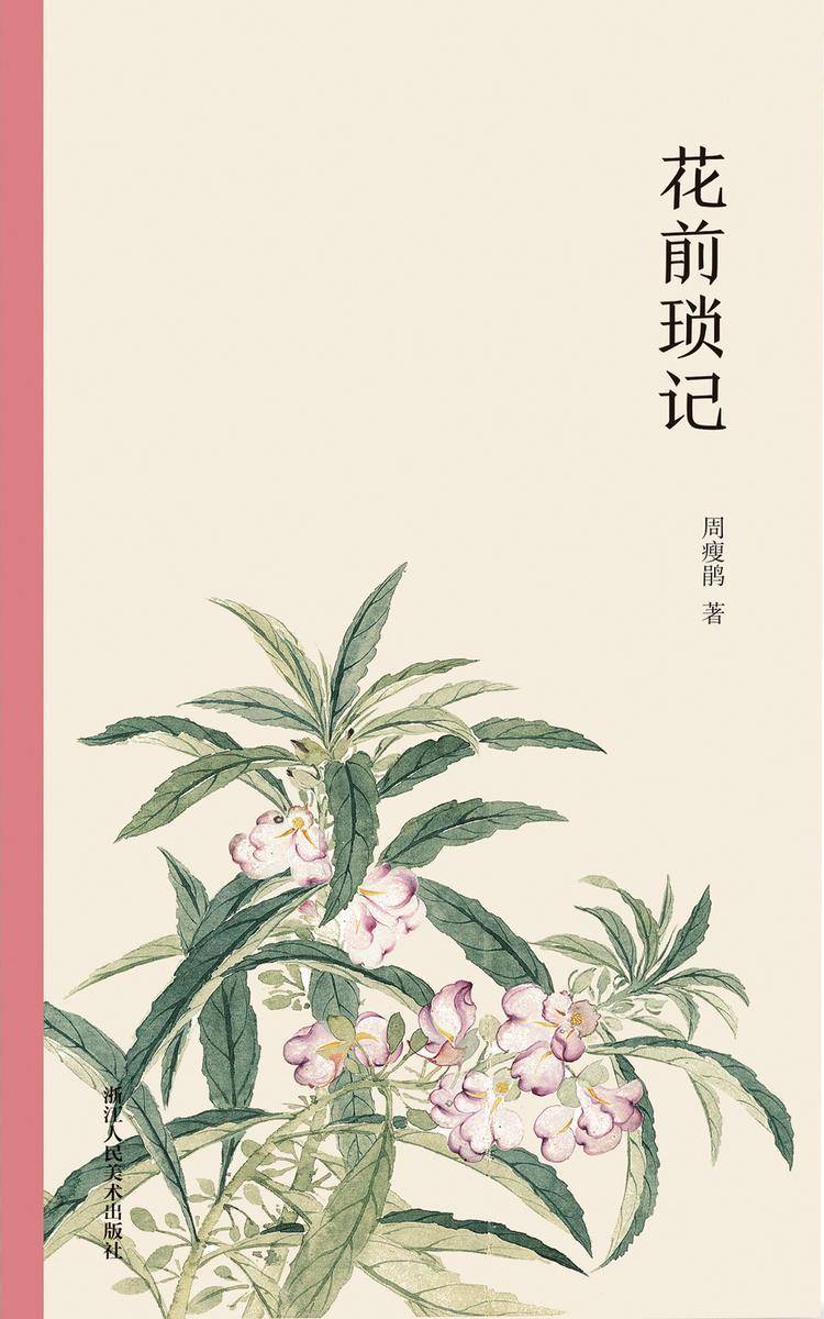 花前琐记(艺林藻鉴)