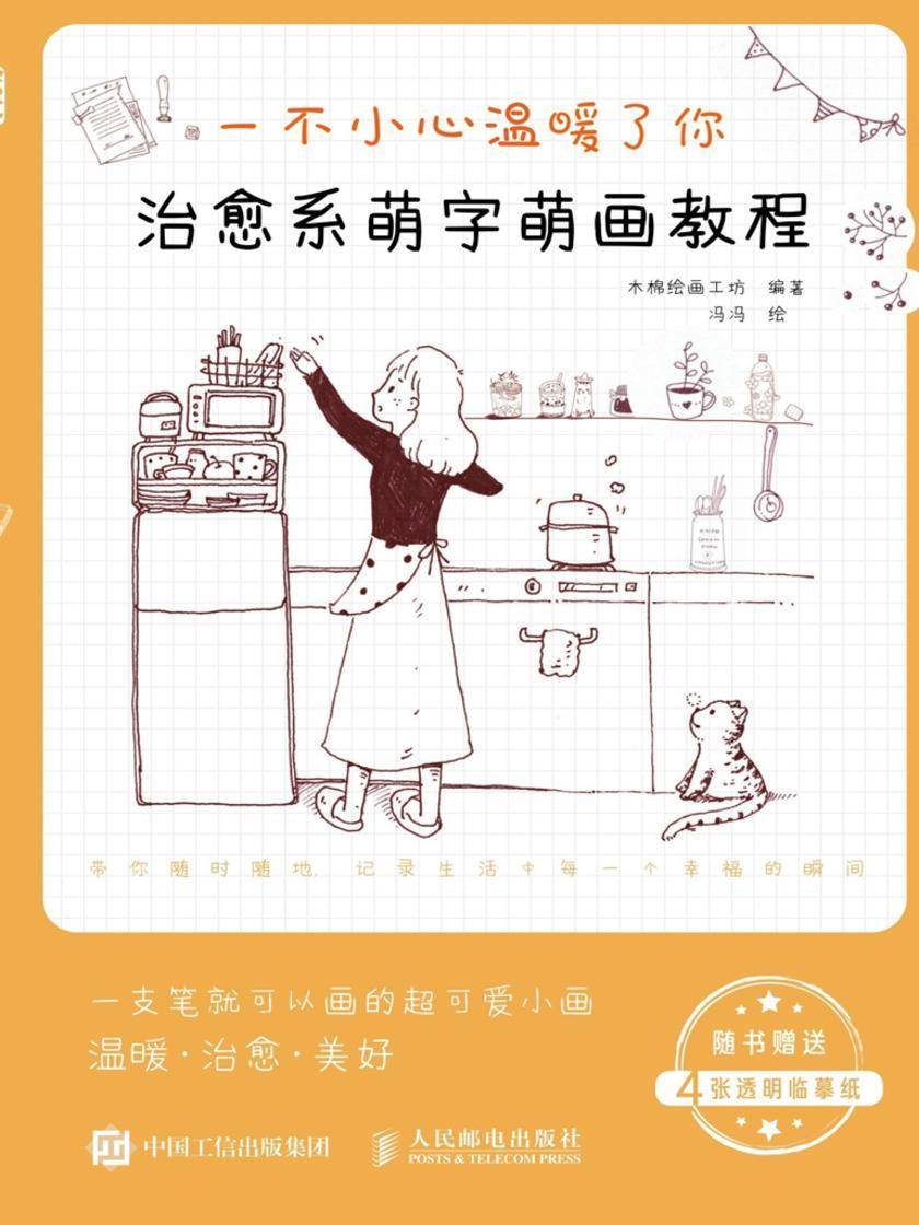 一不小心温暖了你 治愈系萌字萌画教程