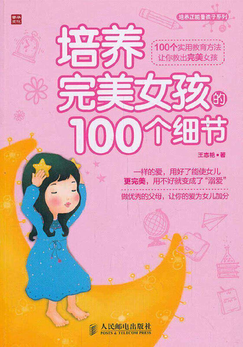 培养完美女孩100个细节