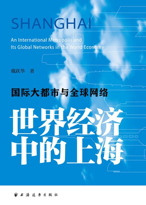 世界经济中的上海:国际大都市与全球网络