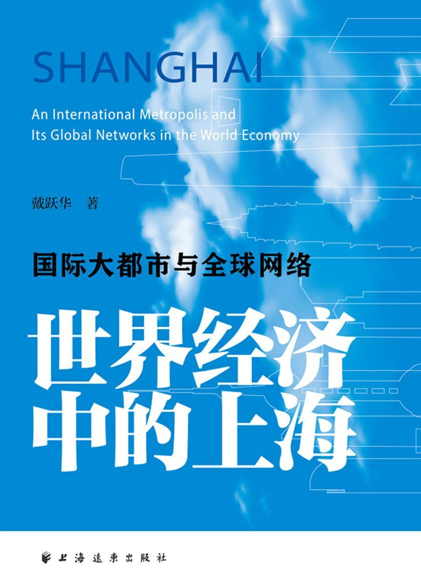 世界经济中的上海:国际大都市与全球网络