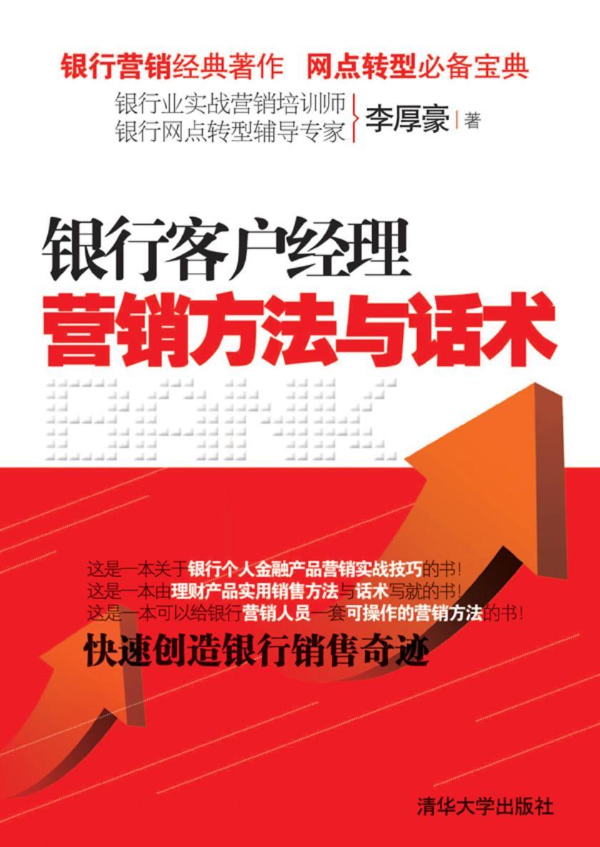 银行客户经理营销方法与话术
