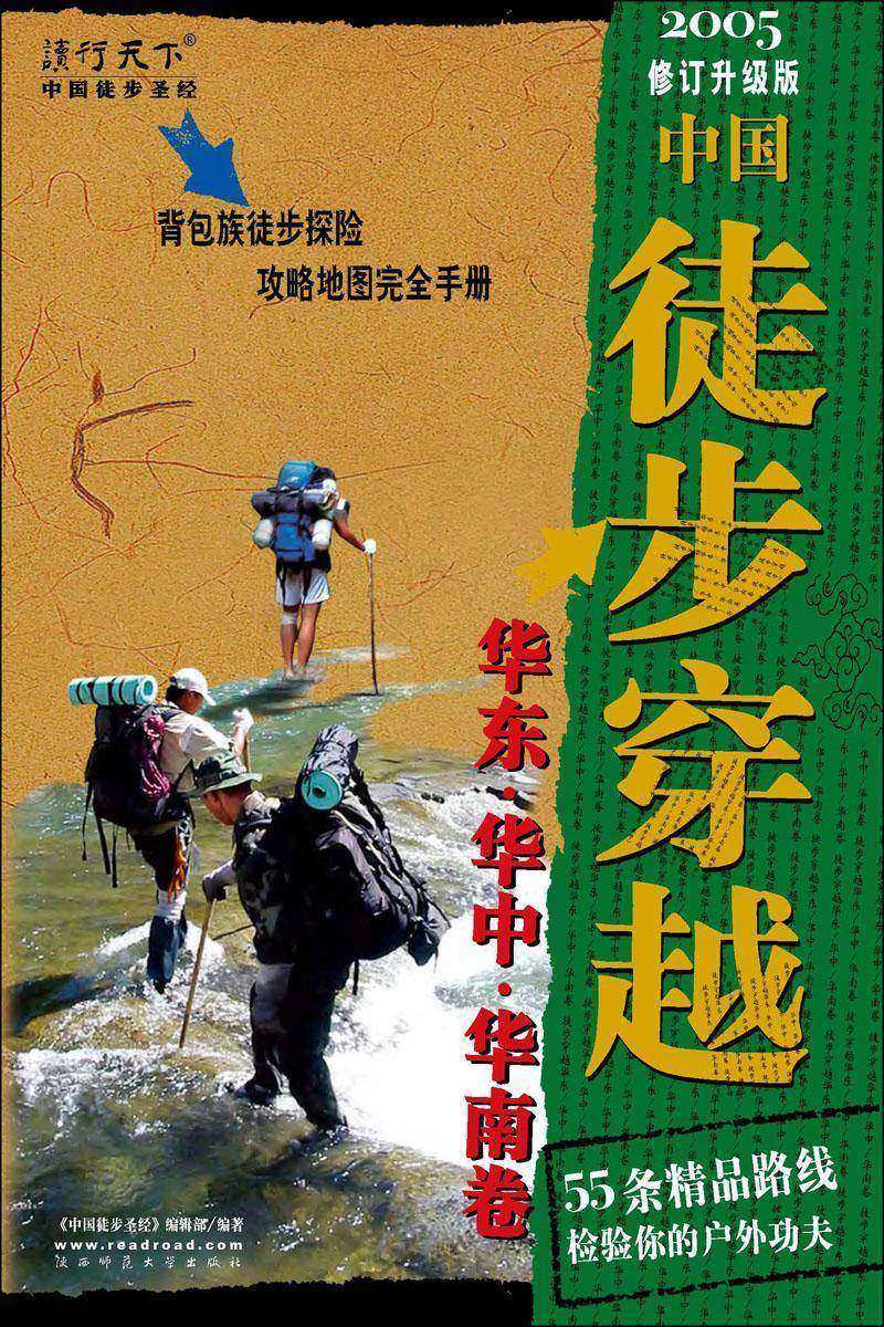 中国徒步圣经