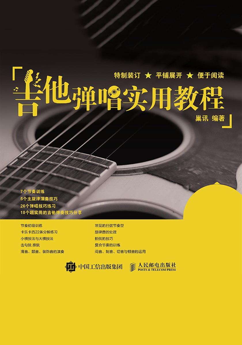 吉他弹唱实用教程