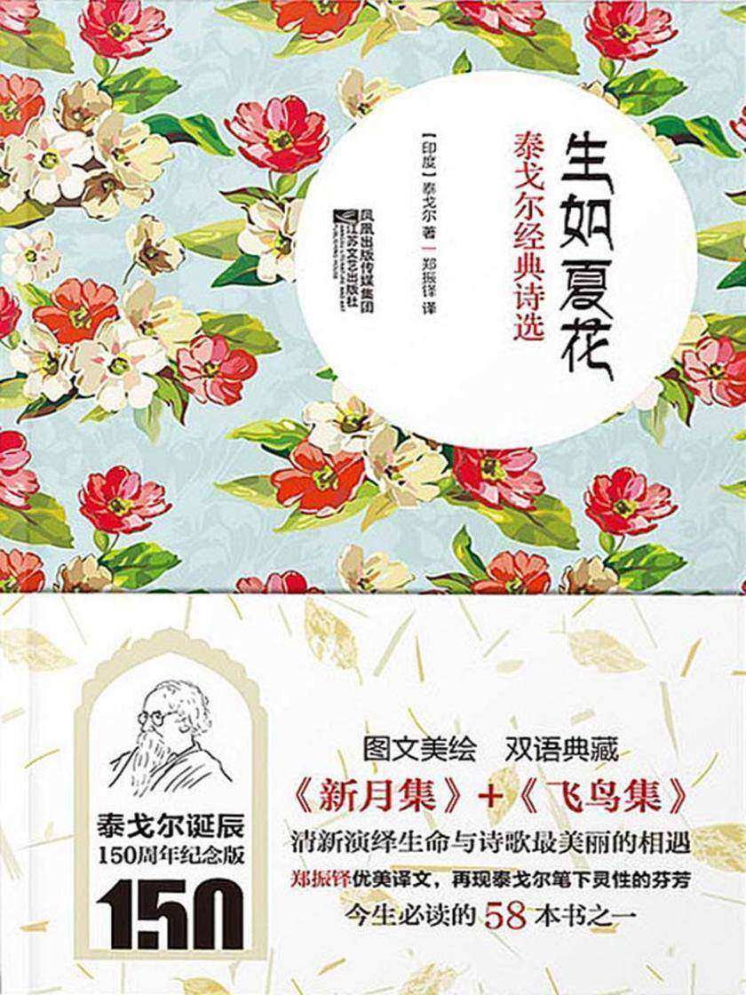生如夏花：泰戈尔经典诗选 (泰戈尔诞辰150周年纪念版)