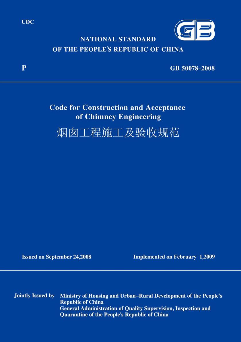 GB50078-2008烟囱工程施工及验收规范(英文版)