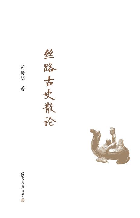 丝路古史散论