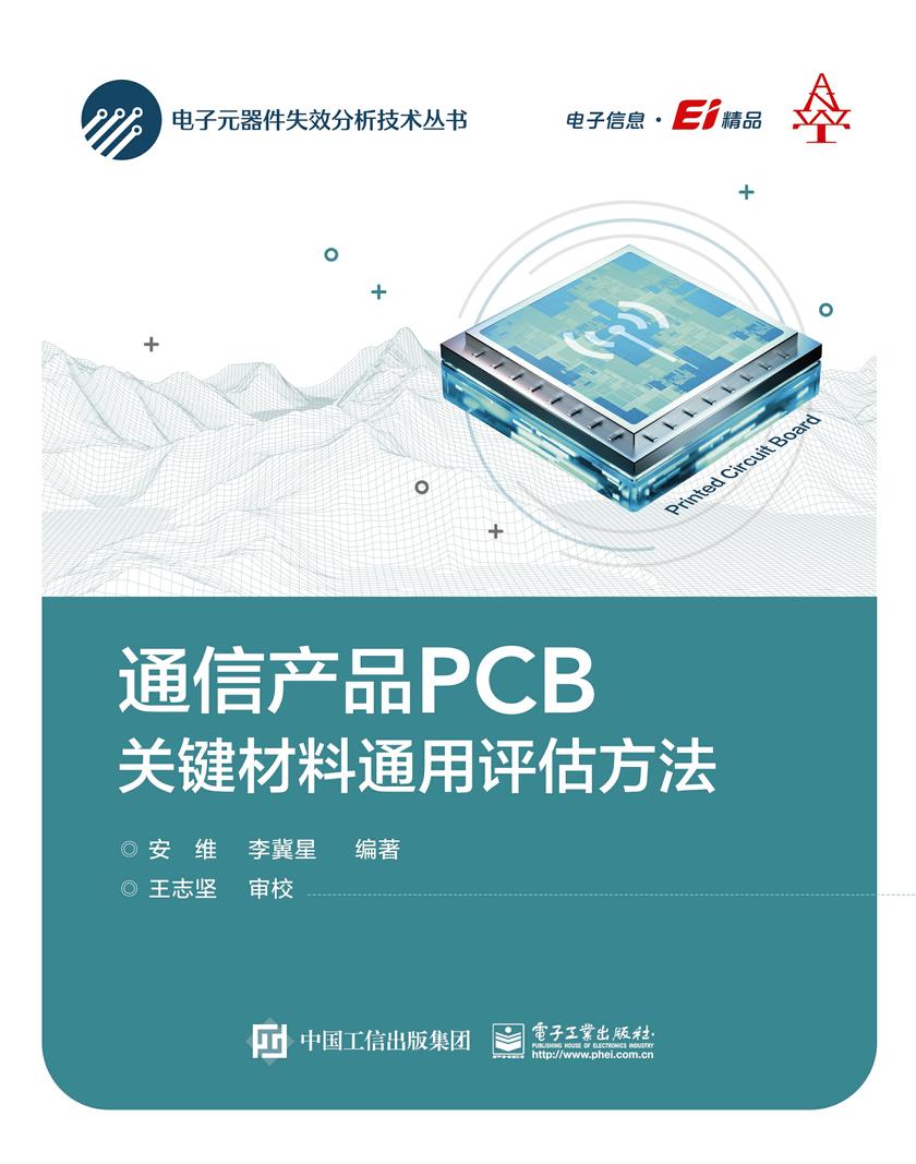 通信产品PCB关键材料通用评估方法