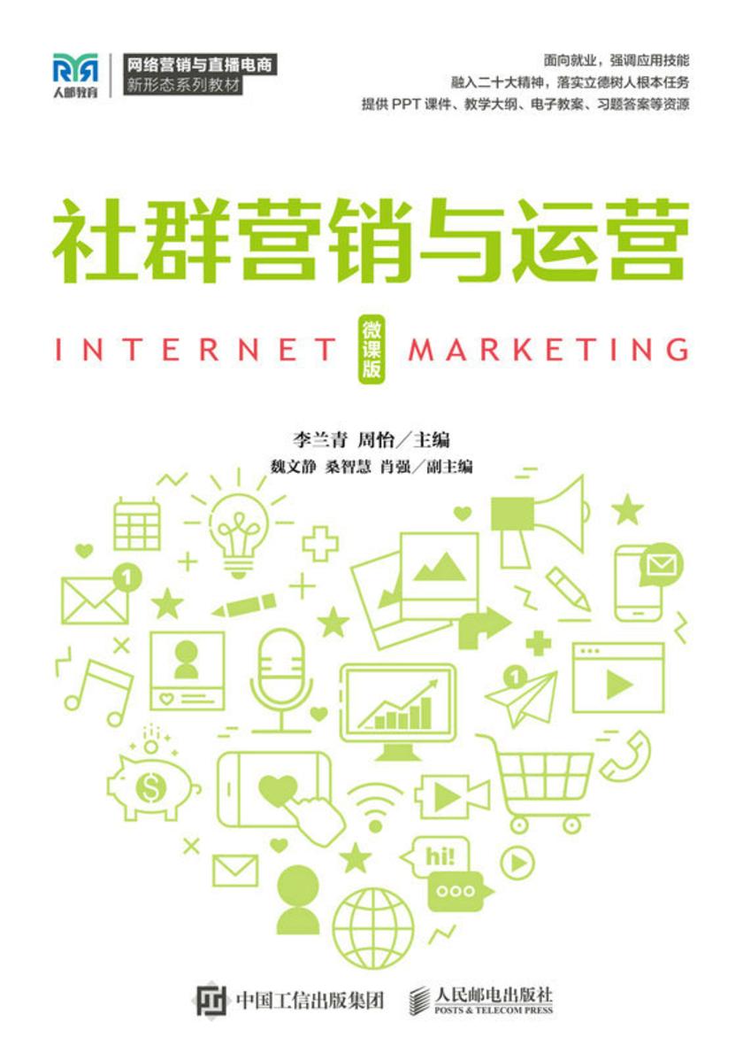 社群营销与运营(微课版)