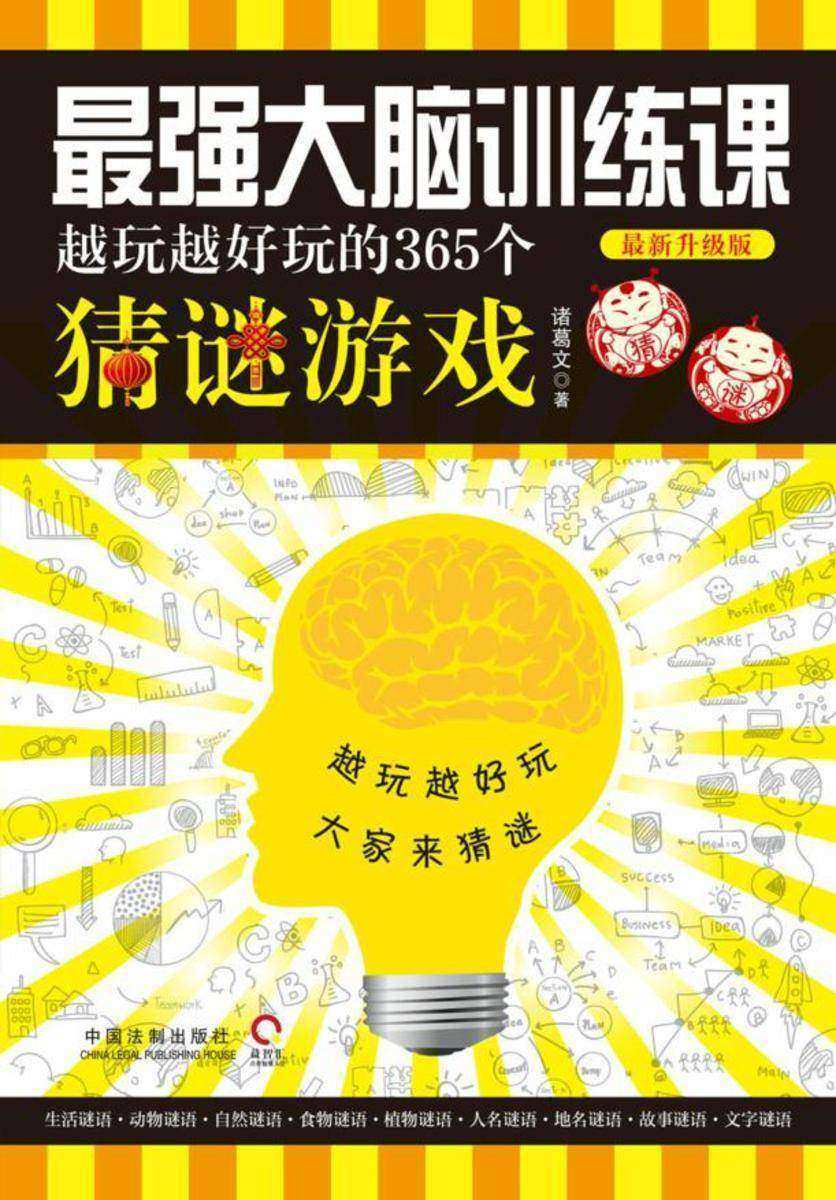 *强大脑训练课:越玩越好玩的365个猜谜游戏(*新升级版)