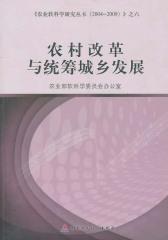 农村改革与统筹城乡发展
