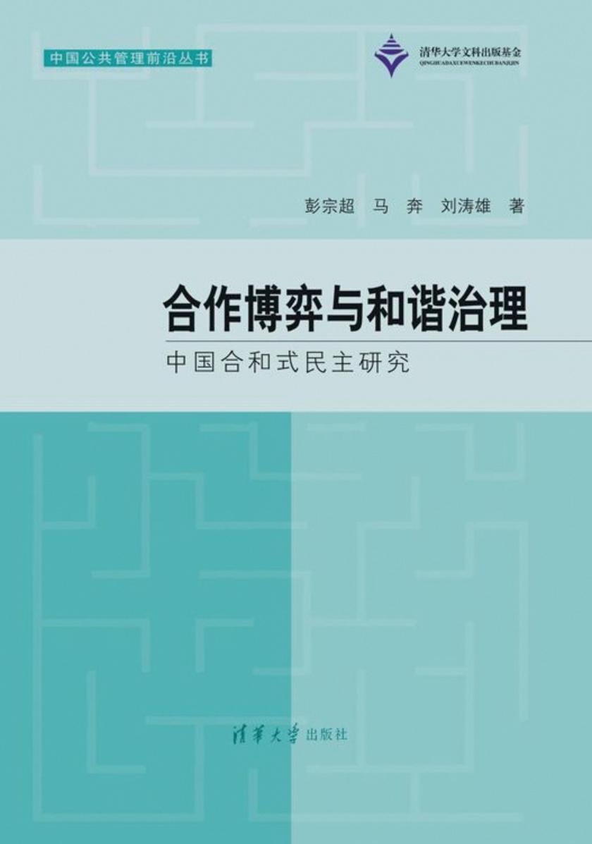 合作博弈与和谐治理——中国合和式民主研究