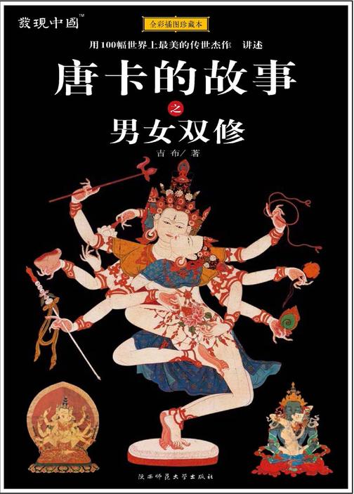 唐卡的故事之男女双修