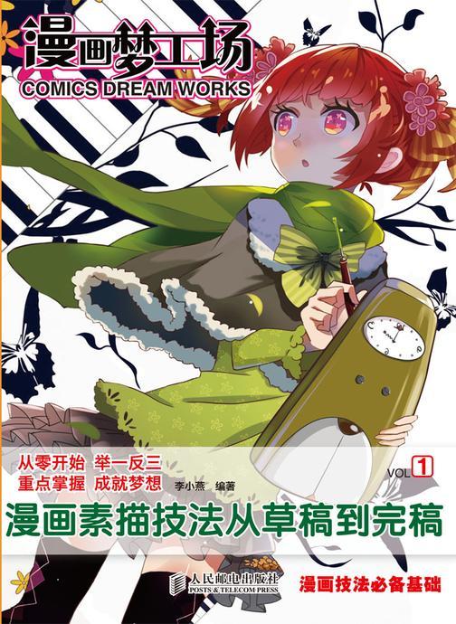 漫画梦工场1:漫画素描技法从草稿到完稿