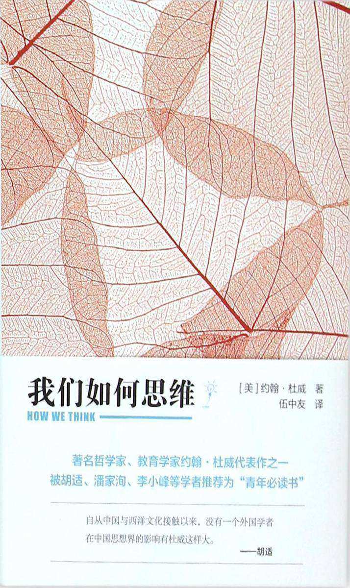 我们如何思维